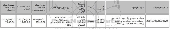 مناقصه، مناقصه عمومی یک مرحله ای خرید خدمات واحد اسکیرین اورژانس بیمارستان امام موسی کاظم