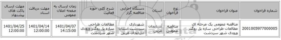 مناقصه، مناقصه عمومی یک مرحله ای مطالعات طراحی سازه پل روگذر ورودی  شهر سردشت