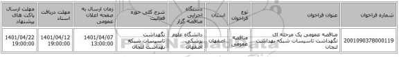 مناقصه، مناقصه عمومی یک مرحله ای نگهداشت تاسیسات شبکه بهداشت لنجان