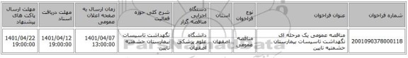 مناقصه، مناقصه عمومی یک مرحله ای نگهداشت تاسیسات بیمارستان حشمتیه نایین