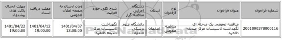 مناقصه، مناقصه عمومی یک مرحله ای نگهداشت تاسیسات مرکز صدیقه طاهره