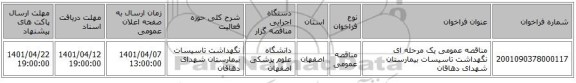 مناقصه، مناقصه عمومی یک مرحله ای نگهداشت تاسیسات بیمارستان شهدای دهاقان