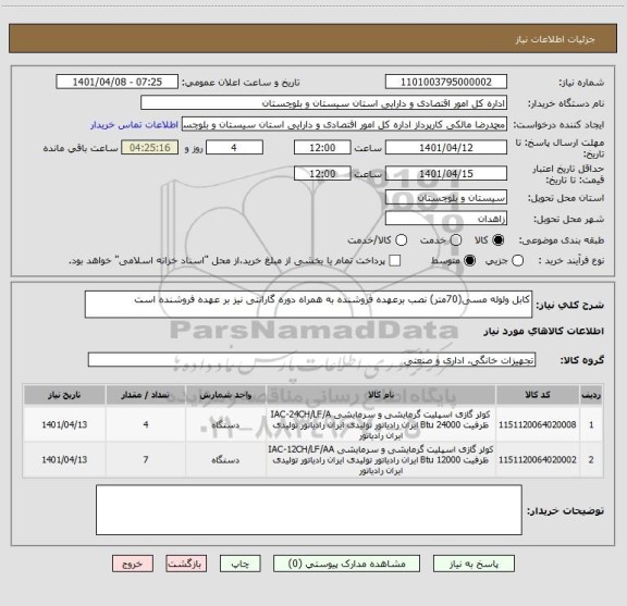 استعلام کابل ولوله مسی(70متر) نصب برعهده فروشنده به همراه دوره گارانتی نیز بر عهده فروشنده است