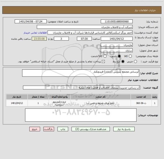 استعلام آبرسانی مجتمع سروش (ازباران) فریدونکنار ، سامانه تدارکات الکترونیکی دولت