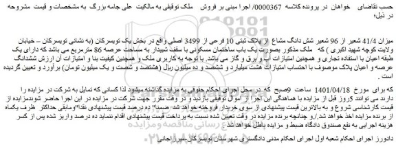 مزایده فروش میزان 41/4 شعیر از 96 شعیر شش دانگ مشاع  از پلاک ثبتی 10 فرعی از ‏‏3499 اصلی