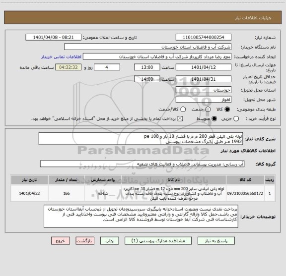 استعلام لوله پلی اتیلن قطر 200 م م با فشار 10 بار و pe 100 
1992 متر طبق یکبرگ مشخصات پیوستی