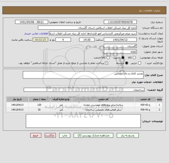 استعلام تجدید کانال و دال دومانلی