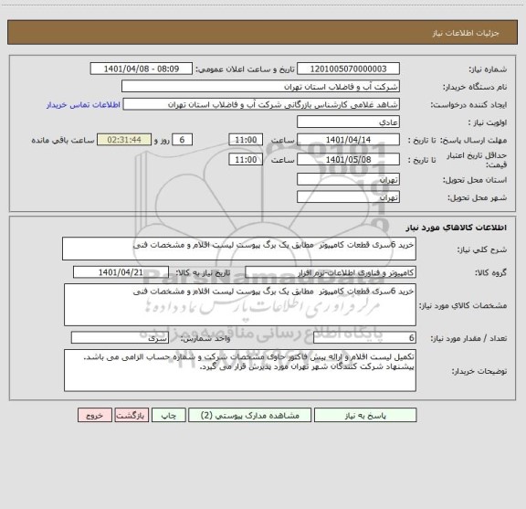 استعلام خرید 6سری قطعات کامپیوتر  مطابق یک برگ پیوست لیست اقلام و مشخصات فنی