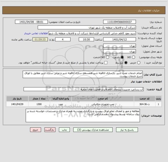 استعلام انجام خدمات نصب شیر، بازسازی اتاقچه شیر،همسطح سازی اتاقچه شیر و مرئی سازی شیر مطابق با اوراق شرح خدمات پیوست