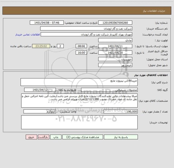 استعلام خرید190تن نیتروژن مایع