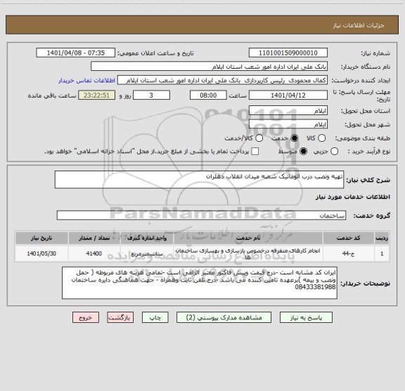 استعلام تهیه ونصب درب اتوماتیک شعبه میدان انقلاب دهلران