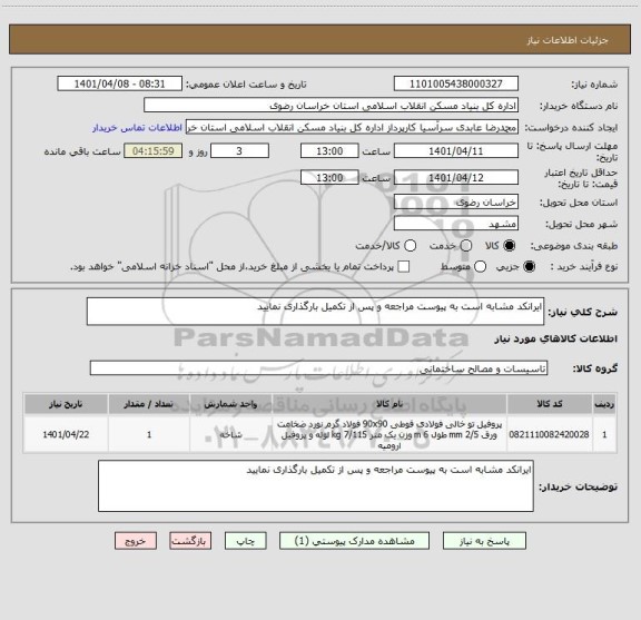 استعلام ایرانکد مشابه است به پیوست مراجعه و پس از تکمیل بارگذاری نمایید