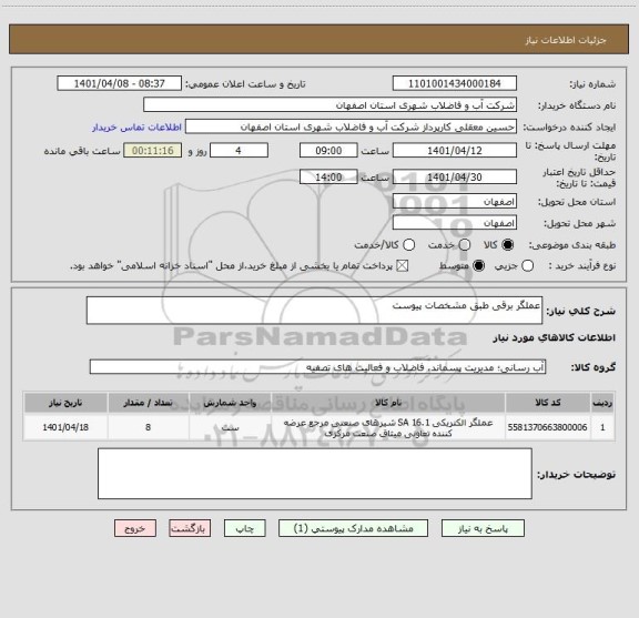 استعلام عملگر برقی طبق مشخصات پیوست