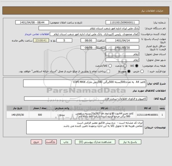 استعلام کاغذ A4  به تعداد500بسته 500برگی 80گرمی مارک COPI MAX