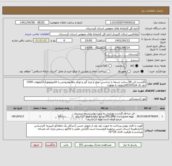 استعلام اگزاست فن 56 سانت تسمه با شاسی دوبل و لرزه گیر و توری دهانهخروجی.با الکتروموتور2.2کیلووات 1400 دور تک فاز(220)الکتروژون یا موتوژن