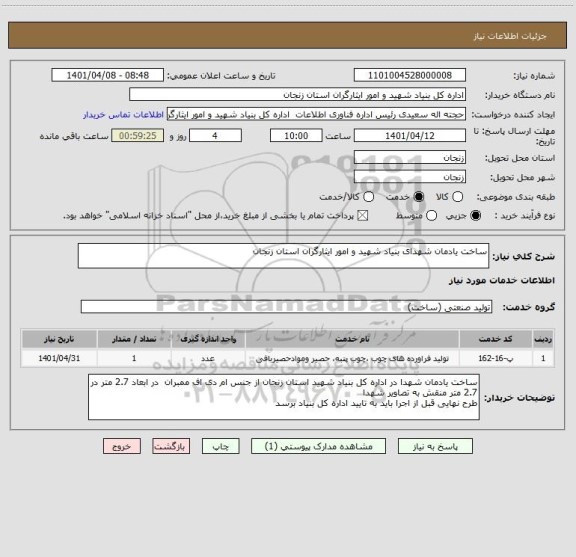 استعلام ساخت یادمان شهدای بنیاد شهید و امور ایثارگران استان زنجان