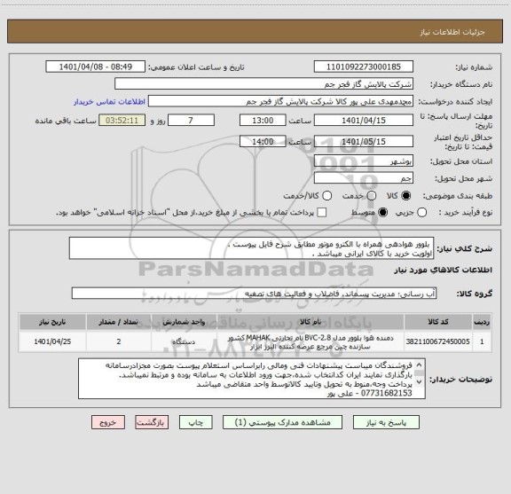 استعلام  بلوور هوادهی همراه با الکترو موتور مطابق شرح فایل پیوست .
اولویت خرید با کالای ایرانی میباشد .