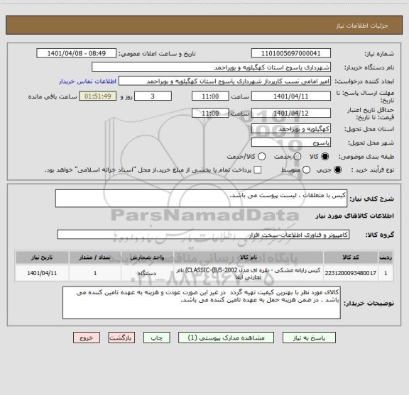 استعلام کیس با متعلقات . لیست پیوست می باشد.