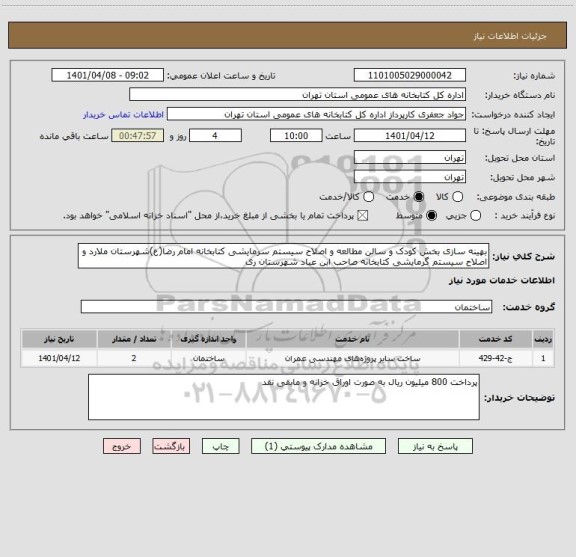 استعلام بهینه سازی بخش کودک و سالن مطالعه و اصلاح سیستم سرمایشی کتابخانه امام رضا(ع)شهرستان ملارد و اصلاح سیستم گرمایشی کتابخانه صاحب ابن عباد شهرستان ری