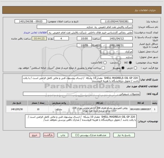 استعلام  SHELL MADRELA OIL GP 220  مقدار 10 بشکه  / ارسال پیشنهاد فنی و مالی کامل الزامی است / با پالت باشد / تحویل درپالایشگاه با هزینه فروشنده