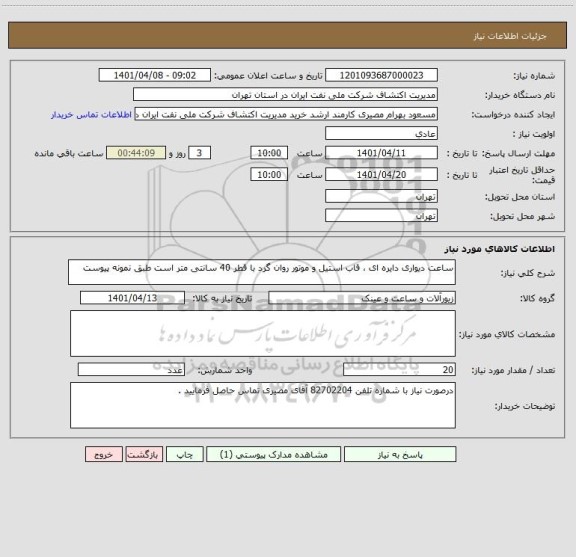 استعلام ساعت دیواری دایره ای ، قاب استیل و موتور روان گرد با قطر 40 سانتی متر است طبق نمونه پیوست