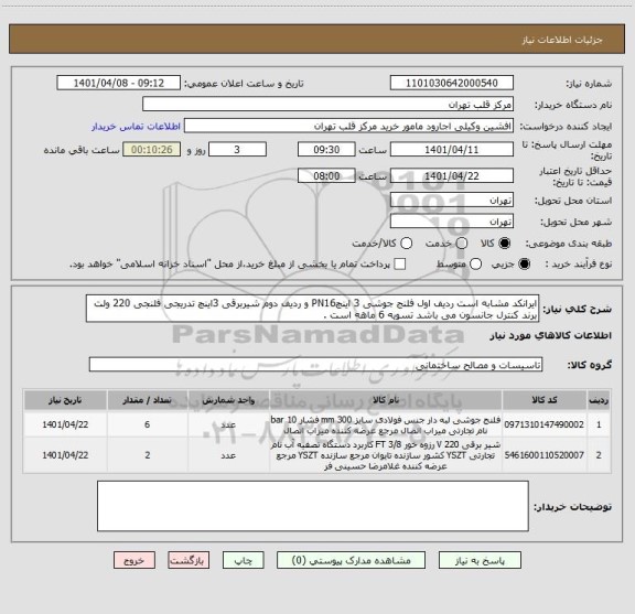 استعلام ایرانکد مشابه است ردیف اول فلنج جوشی 3 اینچPN16 و ردیف دوم شیربرقی 3اینچ تدریجی فلنجی 220 ولت برند کنترل جانسون می باشد تسویه 6 ماهه است .