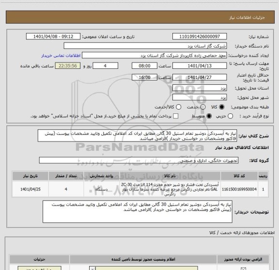 استعلام نیاز به آبسردکن دوشیر تمام استیل 30 گالن مطابق ایران کد اعلامی تکمیل وتایید مشخصات پیوست (پیش فاکتور ومشخصات در خواستی خریدار )الزامی میباشد