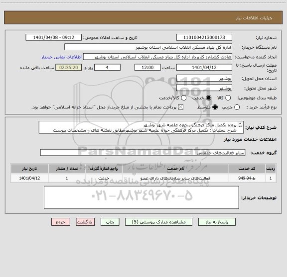 استعلام پروژه تکمیل مرکز فرهنگی حوزه علمیه شهر بوشهر
شرح عملیات : تکمیل مرکز فرهنگی حوزه علمیه شهر بوشهرمطابق نقشه های و مشخصات پیوست