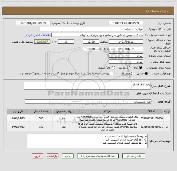 استعلام رابط کاف فشار