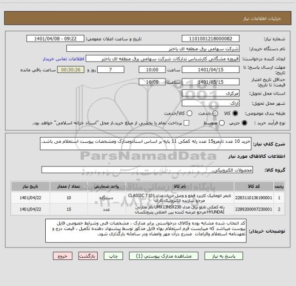 استعلام خرید 10 عدد تایمرو15 عدد رله کمکی 11 پایه بر اساس اسنادومدارک ومشخصات پیوست استعلام می باشد.