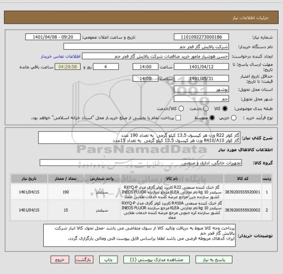 استعلام گاز کولر R22 وزن هر کپسول 13.5 کیلو گرمی  به تعداد 190 عدد 
گاز کولر R410/A10 وزن هر کپسول 13.5 کیلو گرمی  به تعداد 15عدد