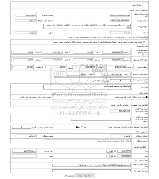 مزایده ، فروش یکدستگاه خودپرداز مدل GRG سری H38N   DT7000 با شماره سریال IAC9011A4295 شرکت ایران ارقام