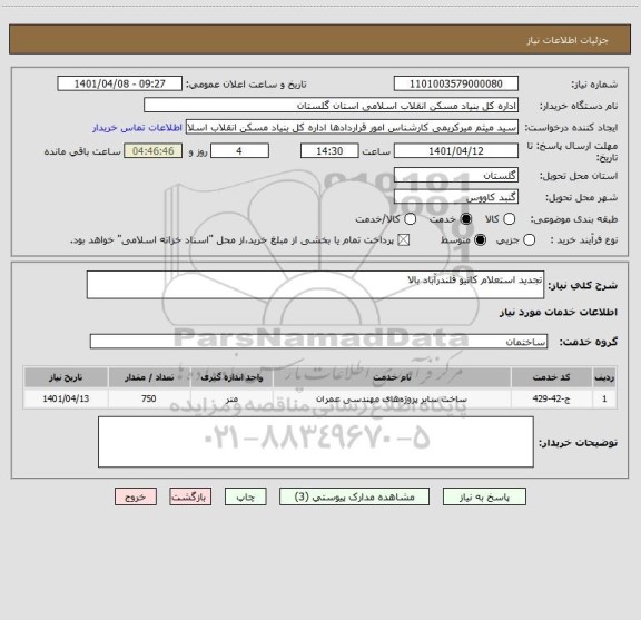 استعلام تجدید استعلام کانیو قلندرآباد بالا