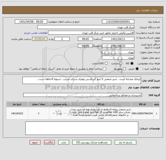 استعلام ایرانکد مشابه است ، شیر صنعتی 3 اینچ گیربکسی ویفری شرکت میراب ، تسویه 6 ماهه است .