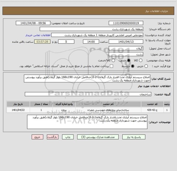 استعلام اصلاح سیستم آبیاری تحت فشار پارک گیلانه1-2-3(حدفاصل خیابان 190تا166 بلوار گیلان)طبق برآورد پیوستی جهت شهرداری منطقه یک رشت