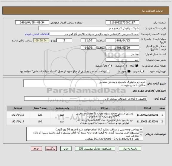 استعلام خرید زیر مانیتوری کامیپوتر و پشتی صندلی 
مطابق با شرح پیوست