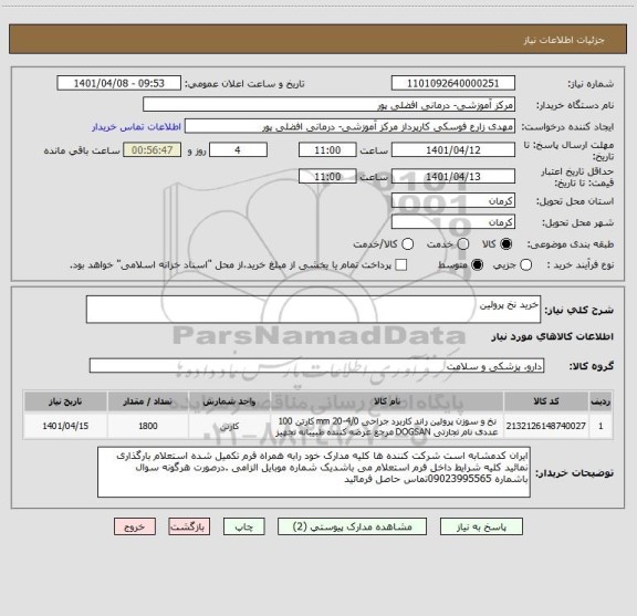 استعلام خرید نخ پرولین