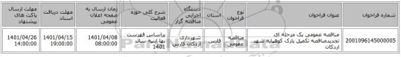 مناقصه، مناقصه عمومی یک مرحله ای تجدیدمناقصه تکمیل پارک کوهپایه شهر اردکان