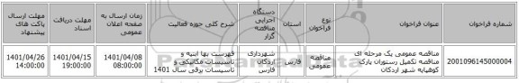 مناقصه، مناقصه عمومی یک مرحله ای مناقصه تکمیل رستوران پارک کوهپایه شهر اردکان