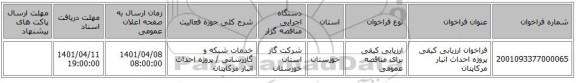 مناقصه، فراخوان ارزیابی کیفی پروژه احداث انبار مرکاپتان