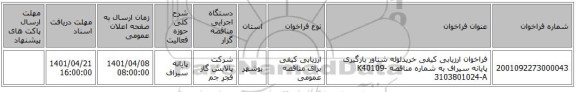 مناقصه، فراخوان ارزیابی کیفی خریدلوله شناور بارگیری پایانه سیراف به شماره مناقصه K40109-3103801024-A