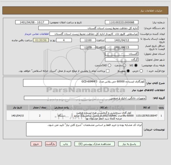 استعلام کولرگازی ایستاده 60000 جی پلاس مدل  GCD-60MHF3