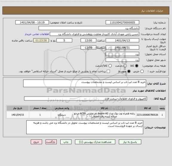 استعلام خرید 8 عدد لپ تاب بر اساس لیست و مشخصات پیوست.