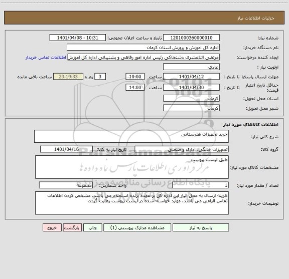 استعلام خرید تجهیزات هنرستانی