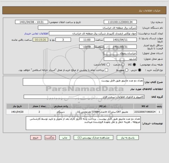 استعلام تعداد دو عدد مانیتور طبق فایل پیوست