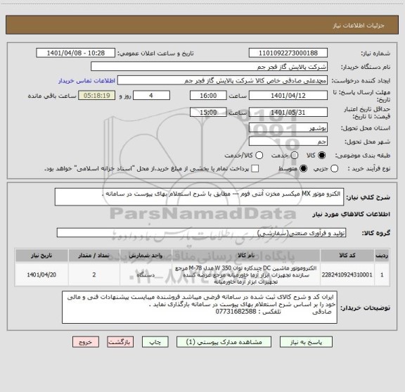 استعلام  الکترو موتور MX میکسر مخزن آنتی فوم --- مطابق با شرح استعلام بهای پیوست در سامانه .