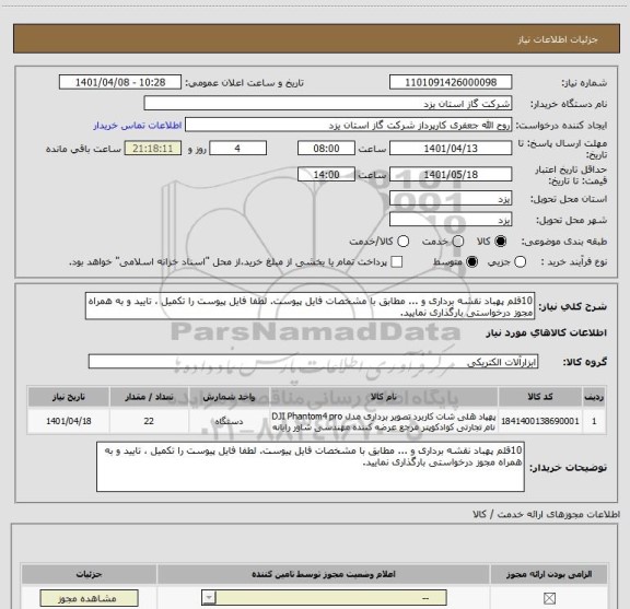 استعلام 10قلم پهباد نقشه برداری و ... مطابق با مشخصات فایل پیوست. لطفا فایل پیوست را تکمیل ، تایید و به همراه مجوز درخواستی بارگذاری نمایید.