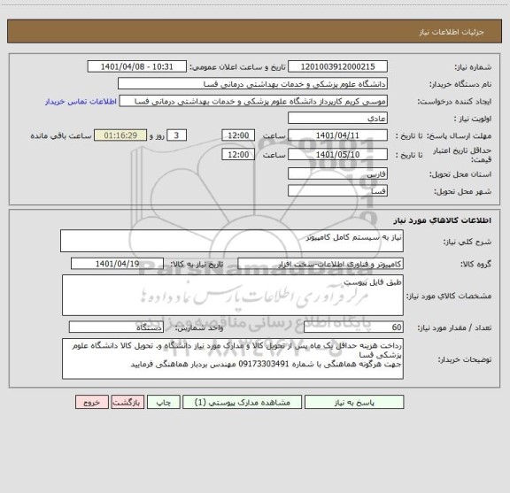 استعلام نیاز به سیستم کامل کامپیوتر