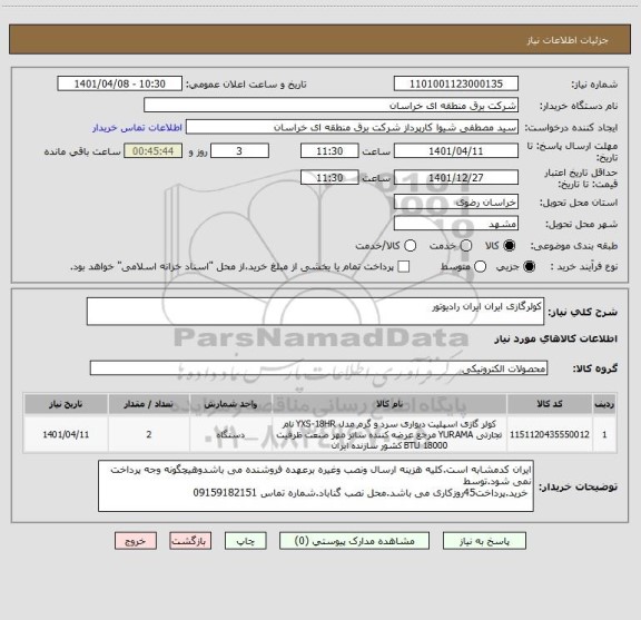 استعلام کولرگازی ایران ایران رادیوتور