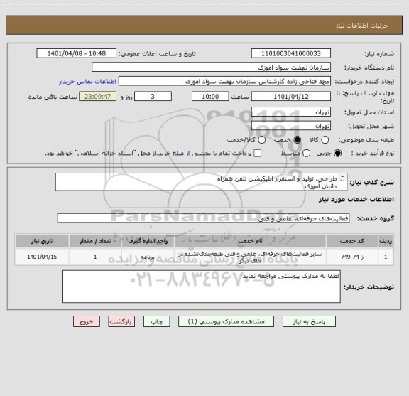 استعلام طراحی، تولید و استقرار اپلیکیشن تلفن همراه
دانش آموزی